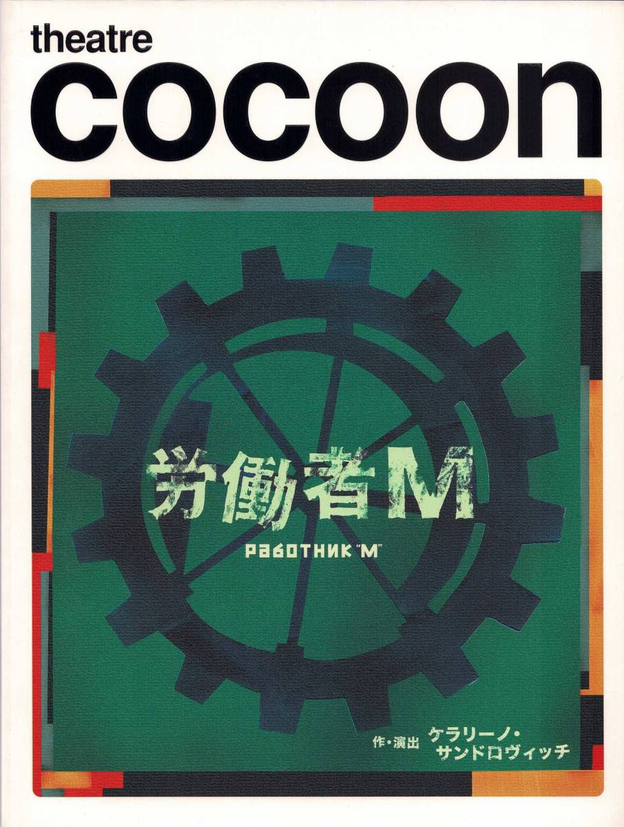 【演劇パンフレット】COCOON 労働者M 堤真一 ケラリーノ・サンドロヴィッチ シアターコクーン_画像1