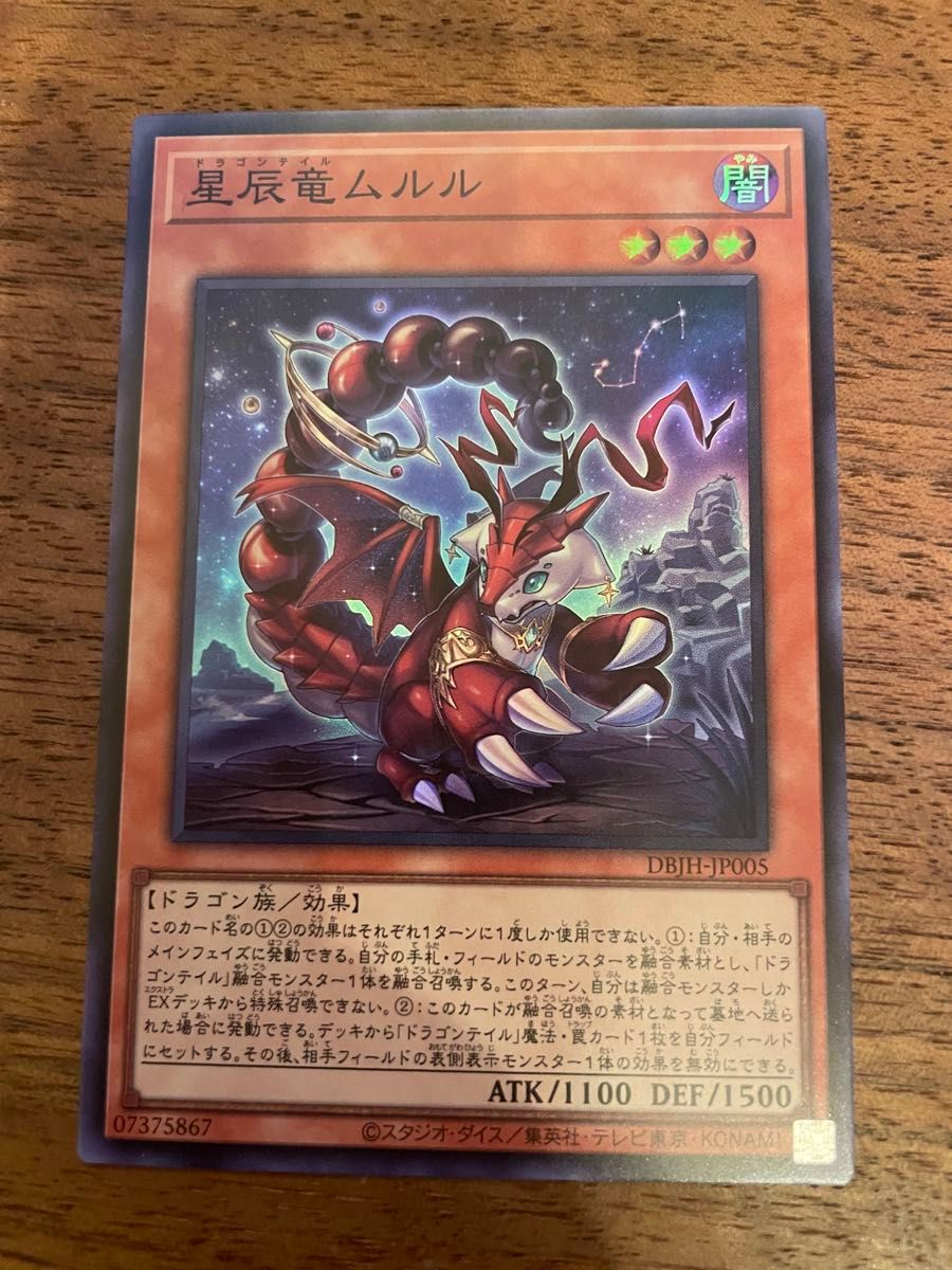 星辰竜ムルル 遊戯王 ドラゴンテイル スーパー|Yahoo!フリマ 星辰竜ムルル 遊戯王 ドラゴンテイル スーパー|Yahoo!フリマ