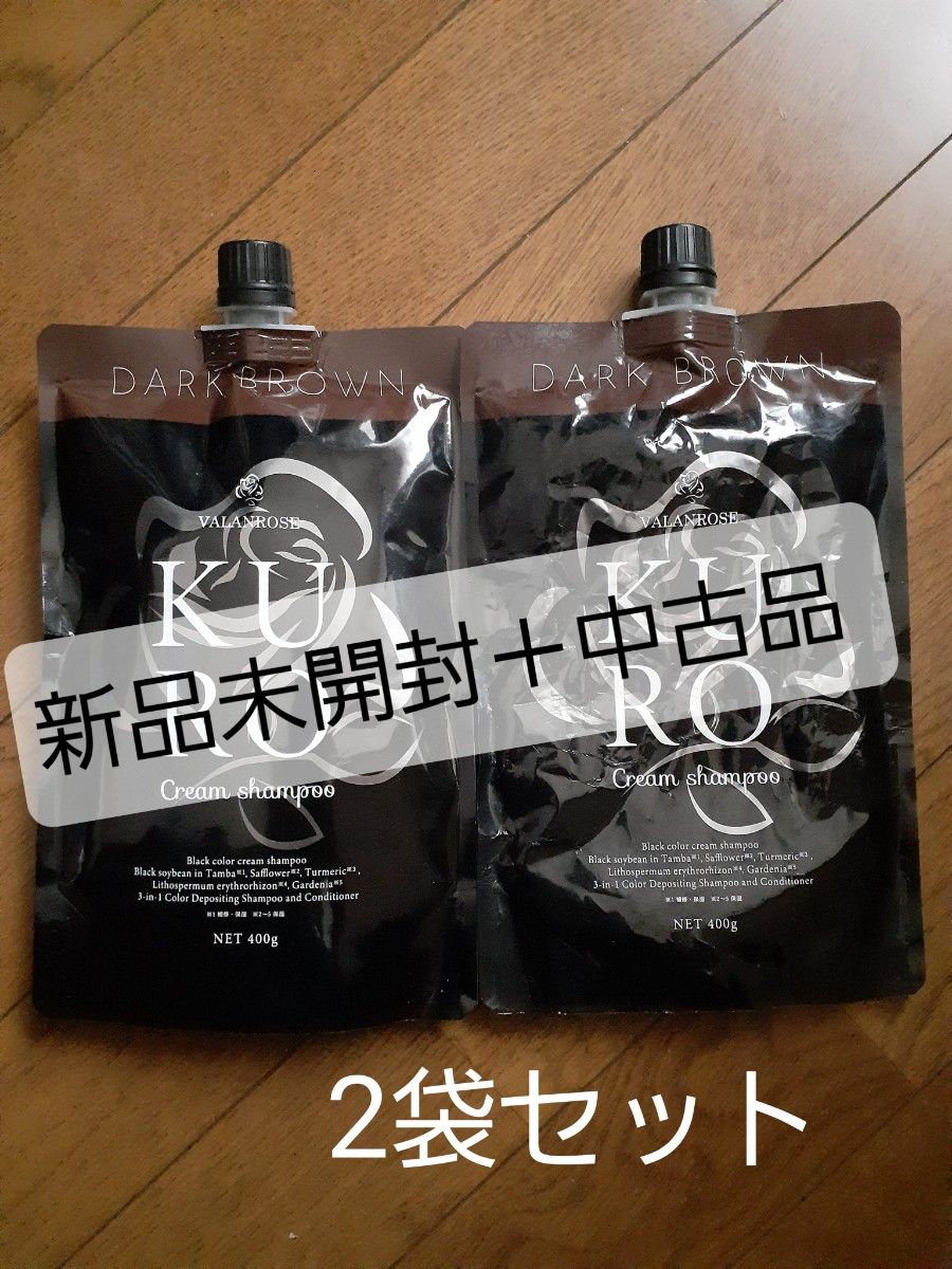 KURO クリームシャンプー ダークブラウン 未開封3個セット KUROクリームシャンプー バランローズ ダークブラウン新品未開封