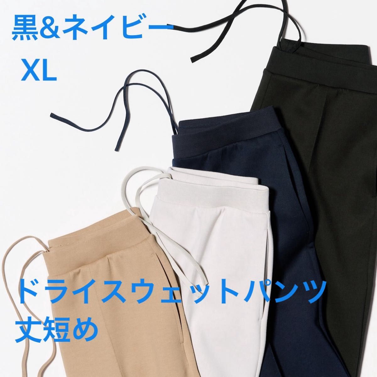ユニクロ ドライスウェットパンツ 丈短め XL 黒とネイビーまとめて