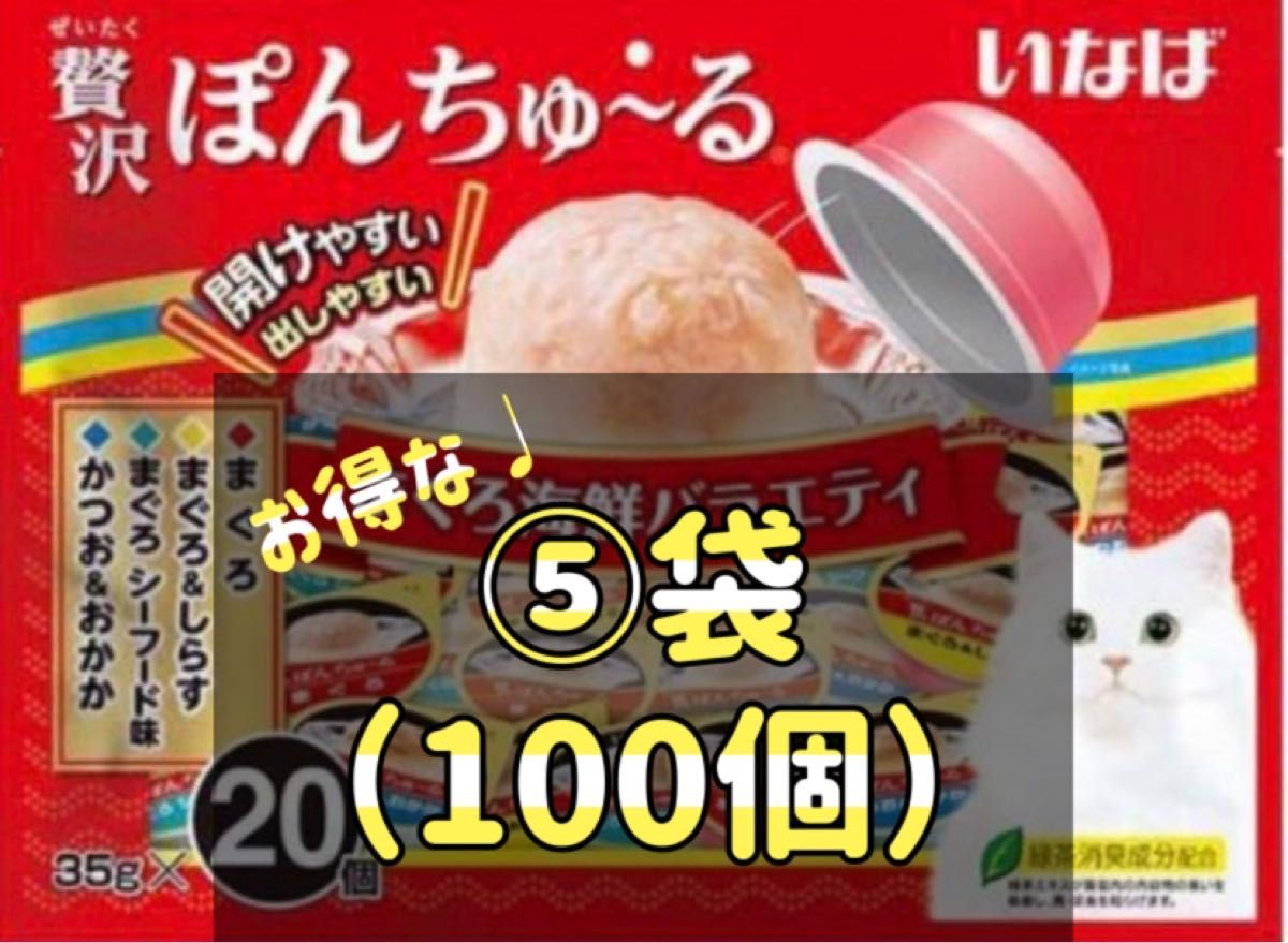 贅沢ぽんちゅ~る まぐろ海鮮バラエティ(35g*20個入)⑤袋set