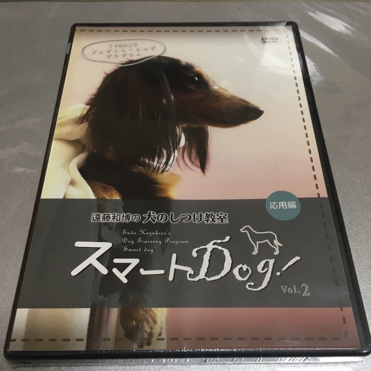 限定1名！DVD 未開封 遠藤和博の犬のしつけ教室 スマートDog！ vol.2 応用編_画像1