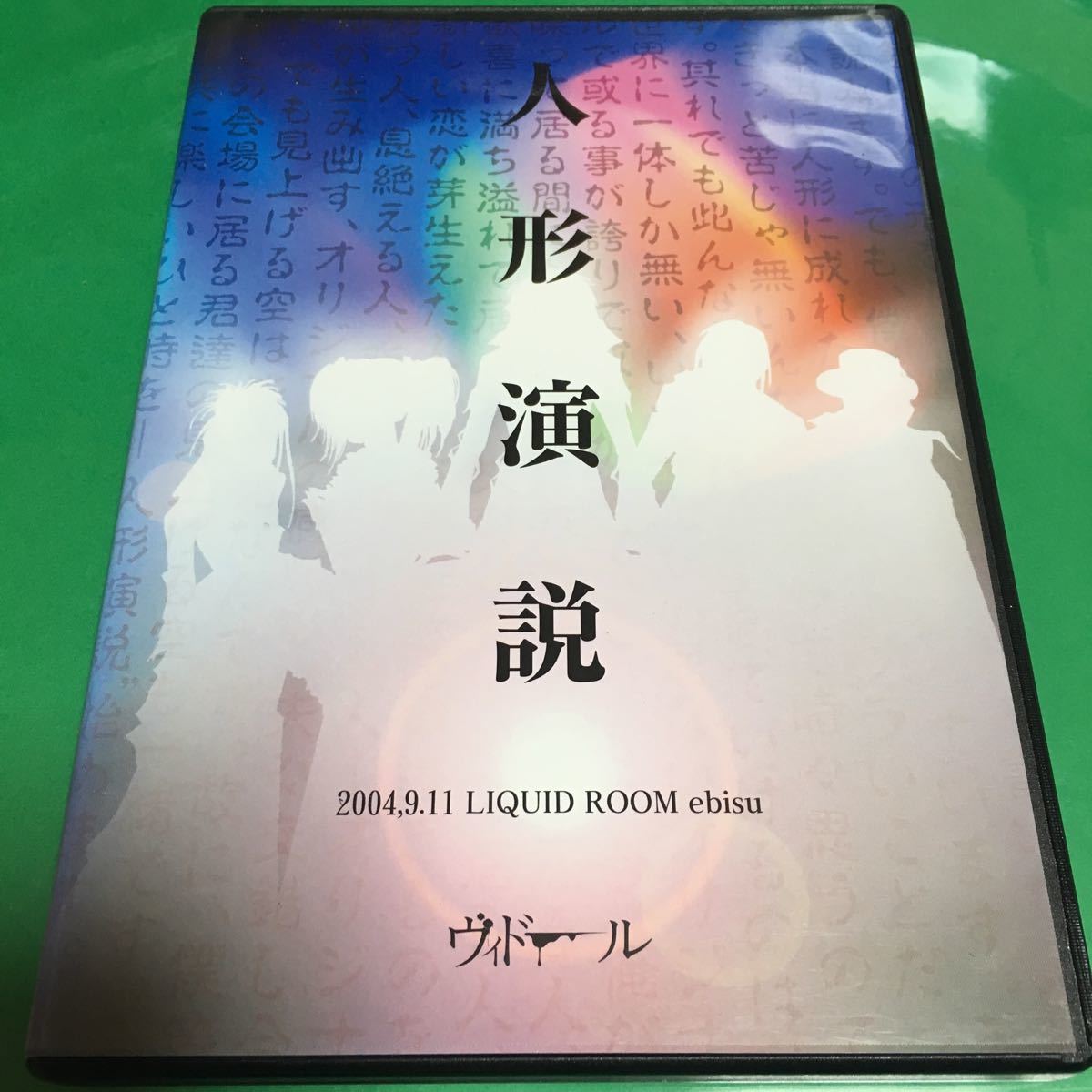 限定1名！DVD ヴィドール 人形演説 人魚 人形 僕 僕_画像1