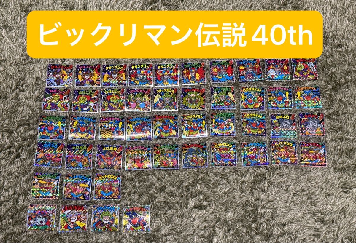 ビックリマン伝説40thスペシャルエディション47種|Yahoo!フリマ ビックリマン伝説40thスペシャルエディション47種|Yahoo!フリマ