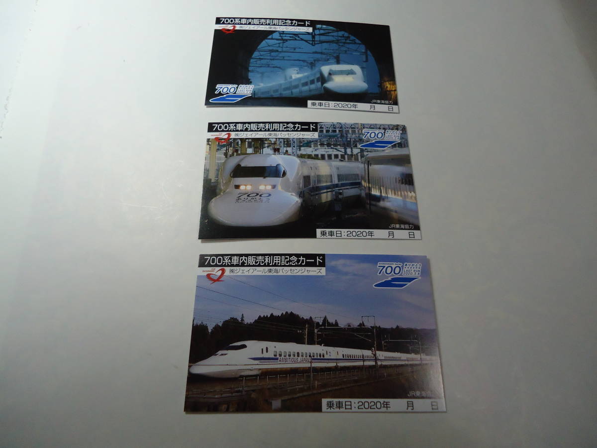 ありがとう東海道新幹線700系「車内販売利用記念カード」3種類セット　　700系新幹線　　ラストラン_3種類フルセット