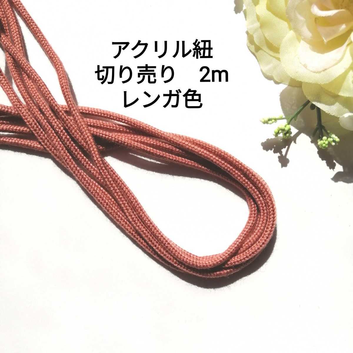 レンガ色★アクリルひも★長さ2m★幅約2.5mm★きんちゃく 巾着 アクリルコード 服飾資材 量り売り カラーヒモ ハンドメイドアクリル紐 手芸