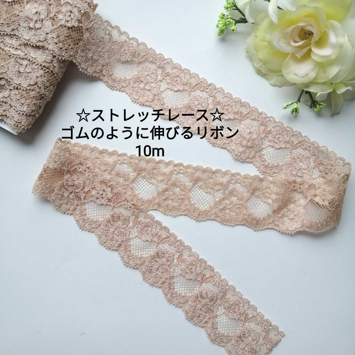 no.23★ベージュ ストレッチレース★約10m★幅約4.2cm★ハンドメイド 新品 送料込 リボン ゴム 伸縮性 レース 手芸用品 洋裁 ヘアバンド