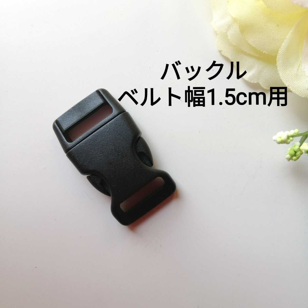 1.5cm(15mm)用★プラスチック バックル★ベルト幅黒★新品 手芸用品 洋裁 服飾 手作り 入学準備 手芸 材料 ハンドメイド 