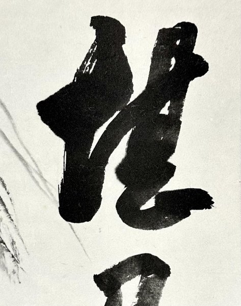 26H03【印刷工芸】仙厓義梵 仙崖和尚「堪忍」掛軸 書 紙本 26H03【印刷工芸】仙厓義梵 仙崖和尚「堪忍」掛軸 書 紙本