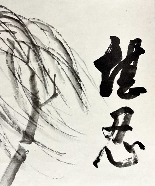 26H03【印刷工芸】仙厓義梵 仙崖和尚「堪忍」掛軸 書 紙本 26H03【印刷工芸】仙厓義梵 仙崖和尚「堪忍」掛軸 書 紙本