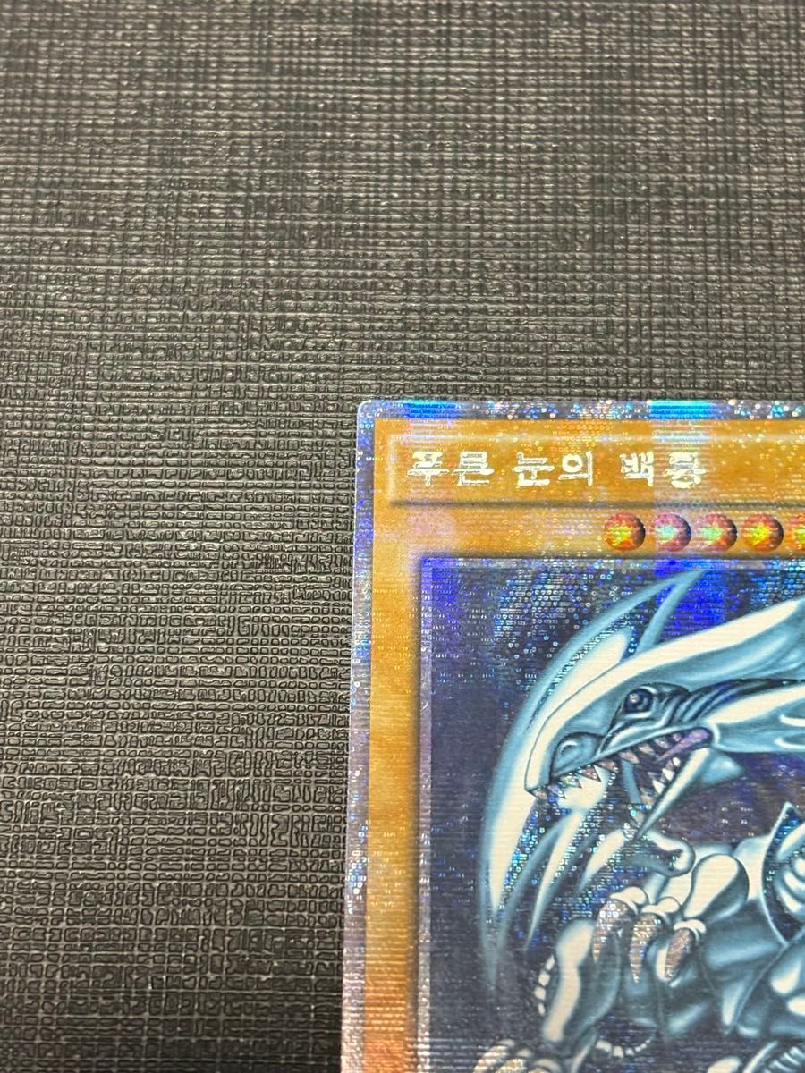 遊戯王 韓国語 青眼の白龍 プリシク 20th anniversary pack 1st 遊戯王 韓国語 青眼の白龍 プリシク 20th anniversary pack 1st