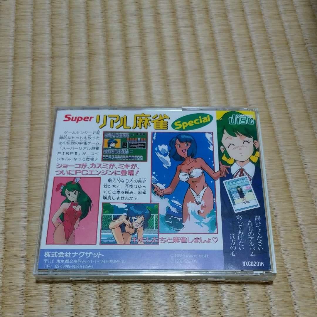 スーパーリアル麻雀スペシャル PCエンジン