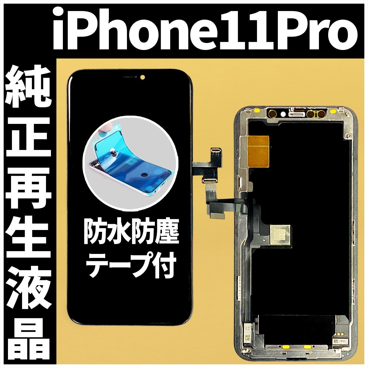 純正再生品】Iphone 11pro 純正フロントパネル+防水テープ付 純正再生品】Iphone 11pro 純正フロントパネル+防水テープ付