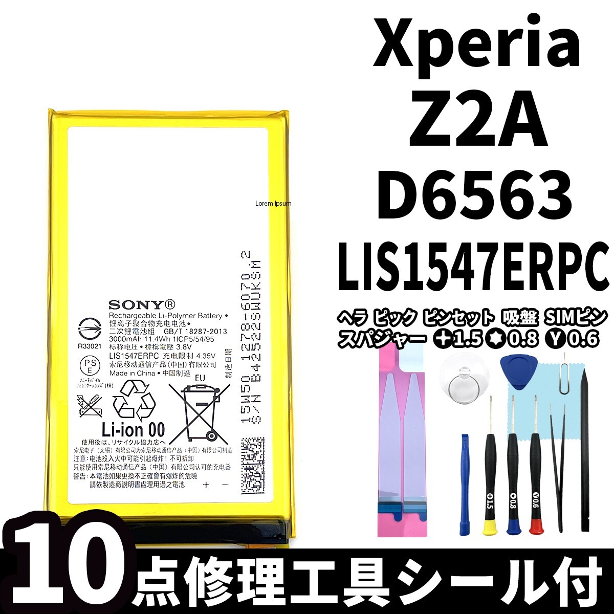国内即日発送!純正同等新品!Xperia Z2a バッテリー LIS1547ERPC D6563 電池パック交換 内蔵battery 両面テープ 修理工具付