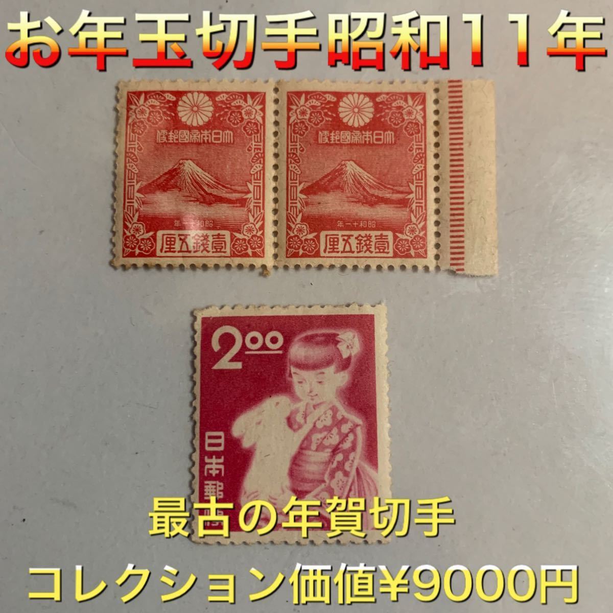 Paypayフリマ 切手 日本切手 昭和切手 希少品 珍品 お年玉切手 昭和11年用 壱銭五厘二枚