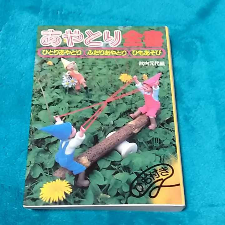 Paypayフリマ あやとり全書 ひとりあやとり ふたりあやとり ひもあそび