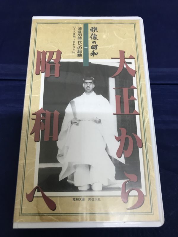 VHS 映像の昭和 全10巻セット ユーキャン 日本通信教育連盟