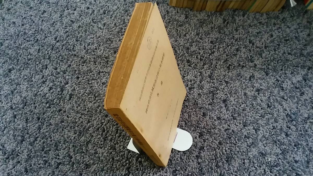 送料無料の商品 状態悪し 問題あり 岡山県南広域都市計画基礎調査研究報告書 社会学