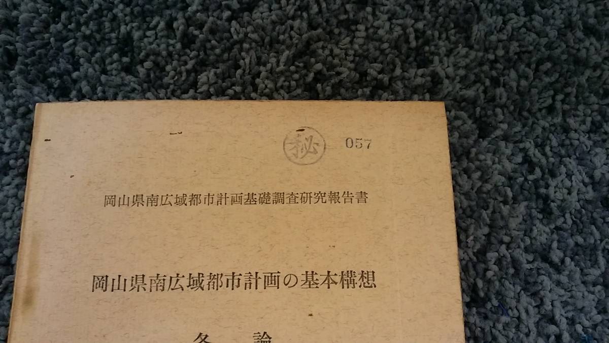 玄関先迄納品 状態悪し 岡山県南広域都市計画基礎調査研究報告書 問題あり 社会学