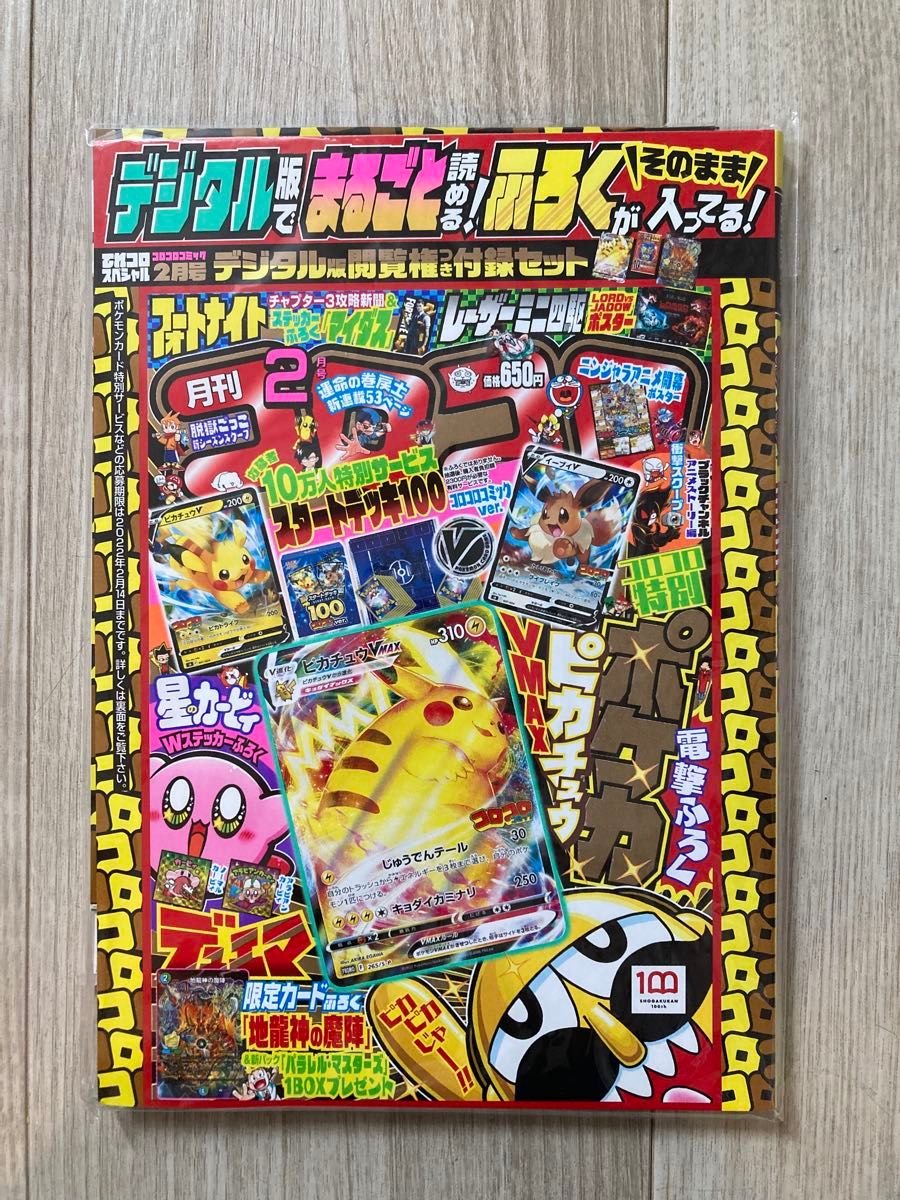 2022年 コロコロコミック2月号デジタル版閲覧権付き付録セット 2022年 コロコロコミック2月号デジタル版閲覧権付き付録セット