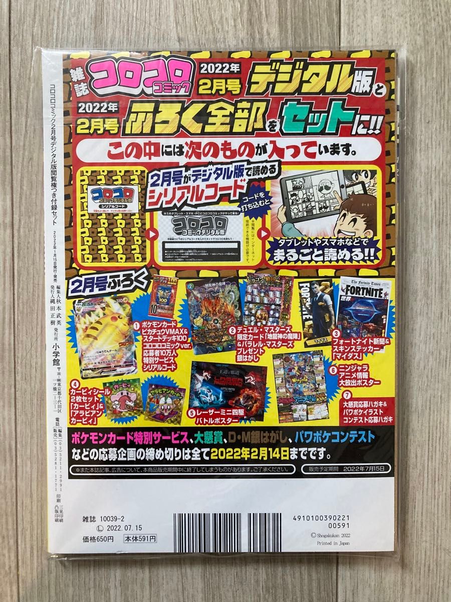 2022年 コロコロコミック2月号デジタル版閲覧権付き付録セット 2022年 コロコロコミック2月号デジタル版閲覧権付き付録セット