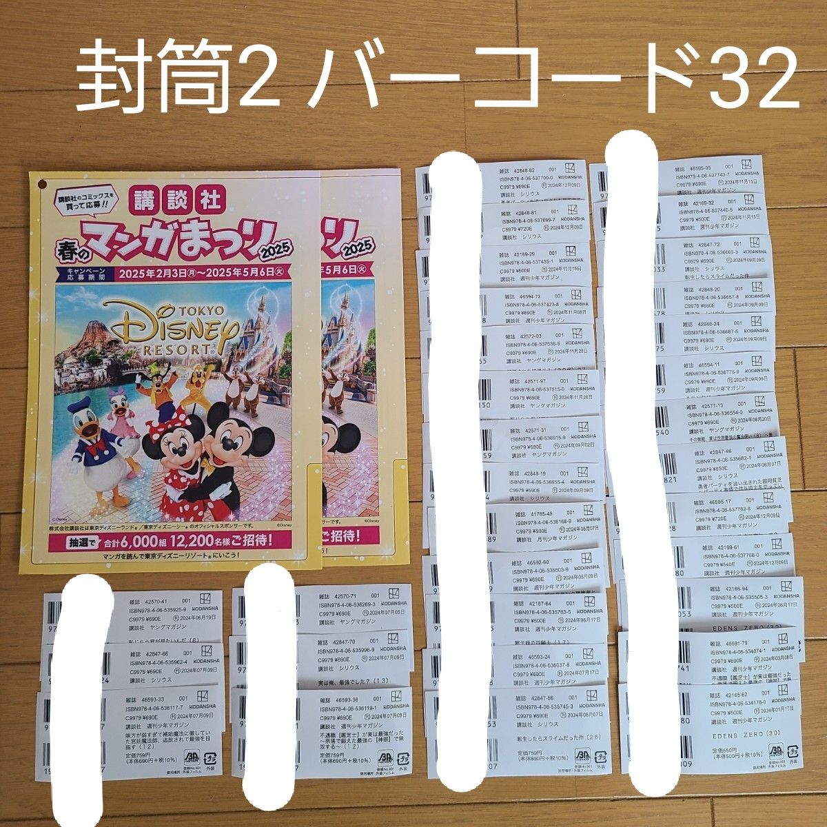 春のマンガまつり2025 封筒2枚 バーコード32枚 講談社 春のマンガまつり2025 封筒2枚 バーコード32枚 講談社