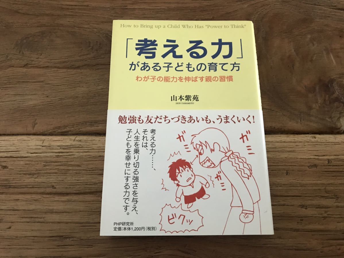 Paypayフリマ 送料無料 わが子の能力を伸ばす親の習慣 考える力がある子どもの育て方 山本紫苑 Paypayフリマ 送料無料 わが子の能力を伸ばす親の習慣 考える力がある子どもの育て方 山本紫苑