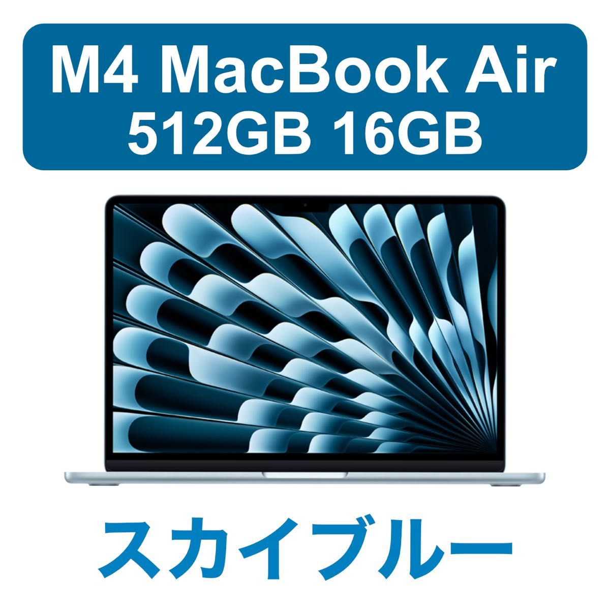 未開封】M4 MacBook Air スカイブルー 512GB ストレージ 16GB 未開封】M4 MacBook Air スカイブルー 512GB ストレージ 16GB
