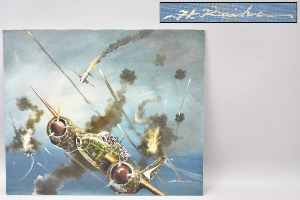 真作保証 海法秀一 H.Kaiho 戦闘機 飛行機 油彩画 45.5cm×38cm 真作保証 海法秀一 H.Kaiho 戦闘機 飛行機 油彩画 45.5cm×38cm
