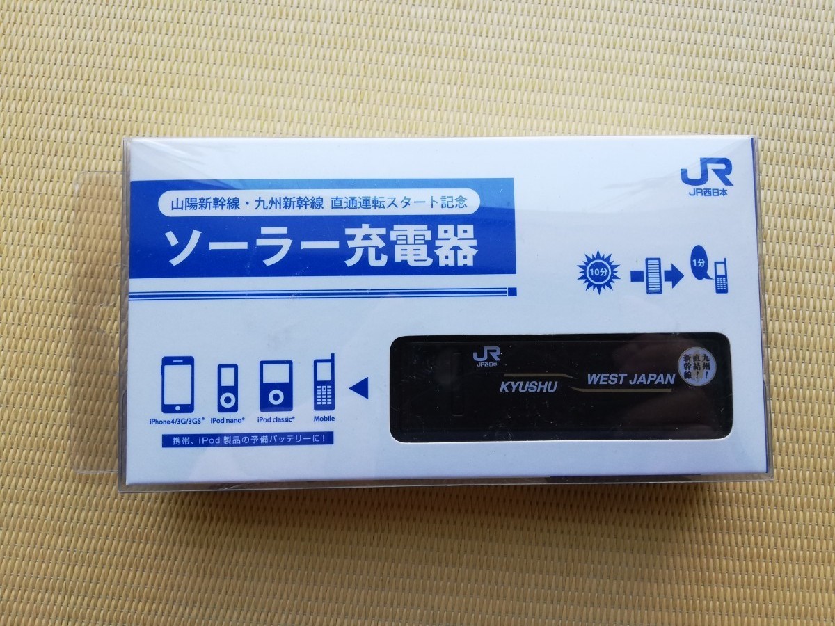 【未開封/限定品】九州新幹線 直通運転記念　ソーラー充電器