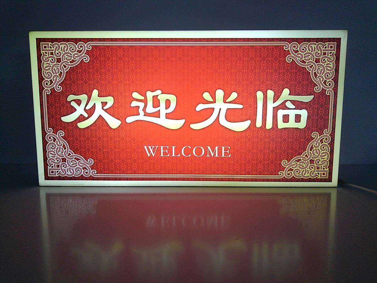 【日本製】 【送料無料!】中国料理★中華料理店◆ラーメン店◆チャイナショップ☆Welcome☆ようこそ★いらっしゃいませ★LED電光看板◆横型 置型、自立看板 【日本製】 【送料無料!】中国料理★中華料理店◆ラーメン店◆チャイナショップ☆Welcome☆ようこそ★いらっしゃいませ★LED電光看板◆横型 置型、自立看板