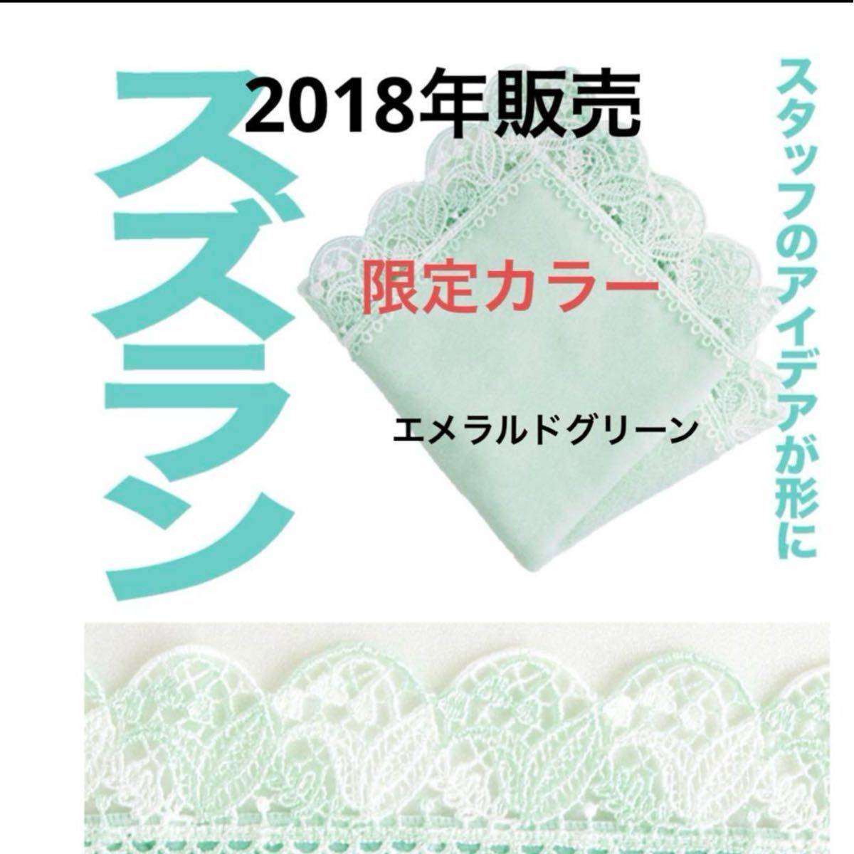 近沢レースシーズンハンカチ激レア完売品 すずらん(限定カラーエメラルドグリーン)