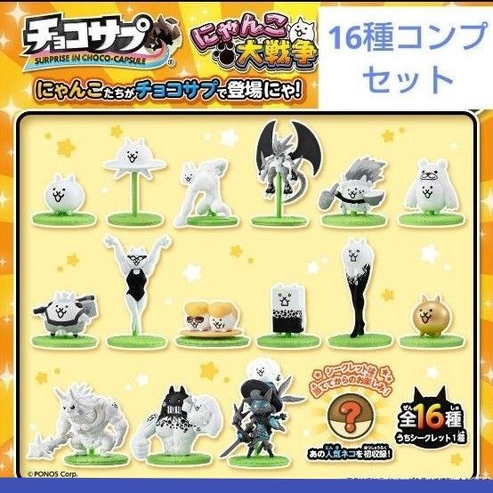 送料無料 にゃんこ大戦争 チョコサプ 16種コンプリート シークレット含む ゲームキャラクター