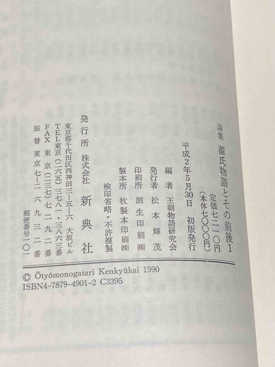 論集 源氏物語とその前後 全5巻揃◆王朝物語研究会、新典社、平成2年/X326 論集 源氏物語とその前後 全5巻揃◇王朝物語研究会、新典社
