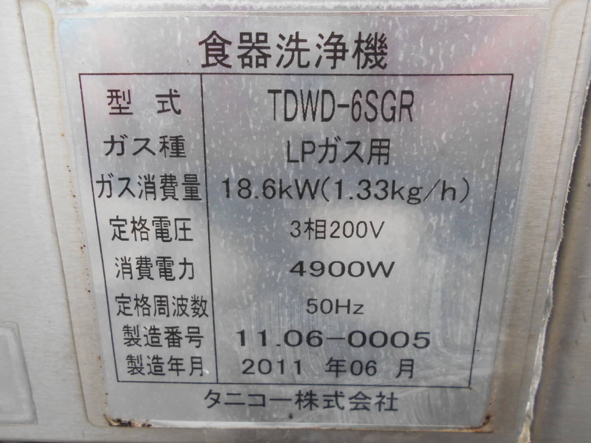 ○タニコー食器洗浄機 ドアタイプTDWD-6SGR LPガス 動作確認済 ○タニコー食器洗浄機 ドアタイプTDWD-6SGR LPガス 動作確認済