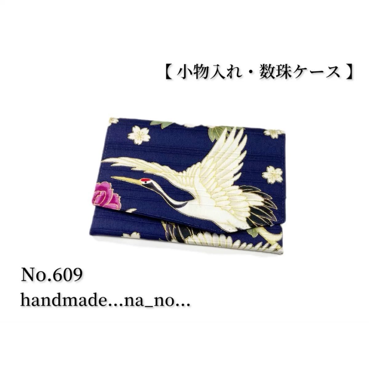 No.609 数珠入れ 【 小物入れ 】マグネット付き 数珠ケース 念珠入れ マルチケース ポーチ 和柄 花柄 鶴