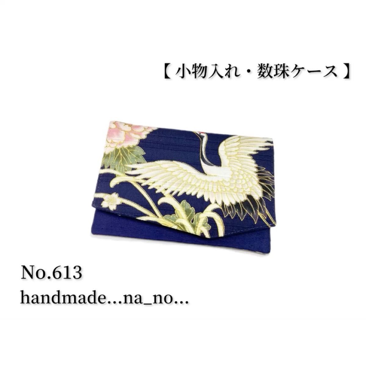 No.613 数珠入れ 【 小物入れ 】マグネット付き 数珠ケース 念珠入れ マルチケース ポーチ 和柄 花柄 鶴