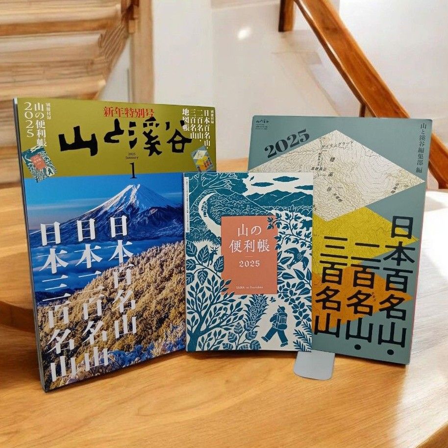 【美品!!/箱配送】山と渓谷 2025年1月号 新年特別号 永久保存版 特別付録 新品未読品】山と渓谷 2025年1月号 新年特別号 別冊付録付