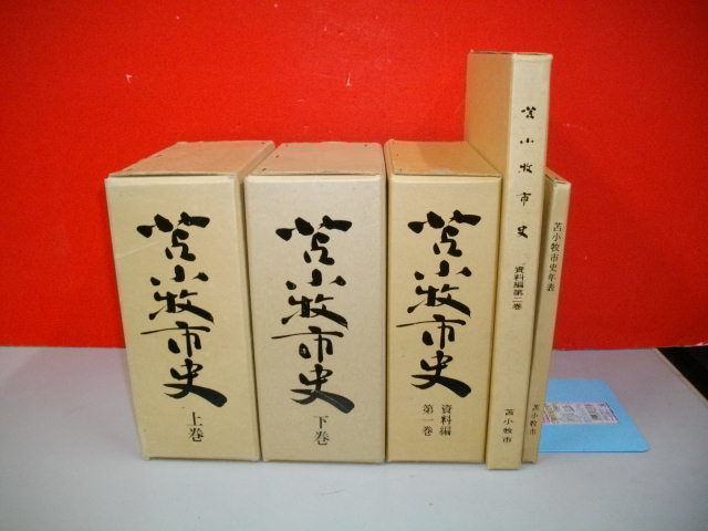 苫小牧市史 全5冊揃□昭和50-52年/苫小牧市 苫小牧市史 全5冊揃□昭和50-52年/苫小牧市