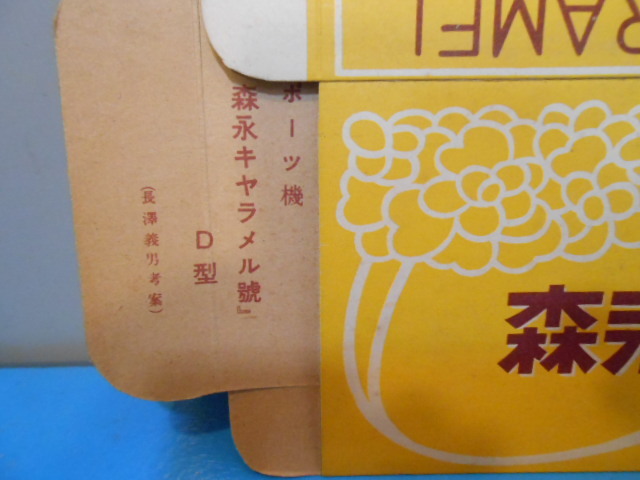 * Showa Retro / лес . молоко карамель 5 в коробке для большой коробка / не использовался пустой коробка / задняя поверхность. бумага hiko-ki проект map / конструкция person ****U12