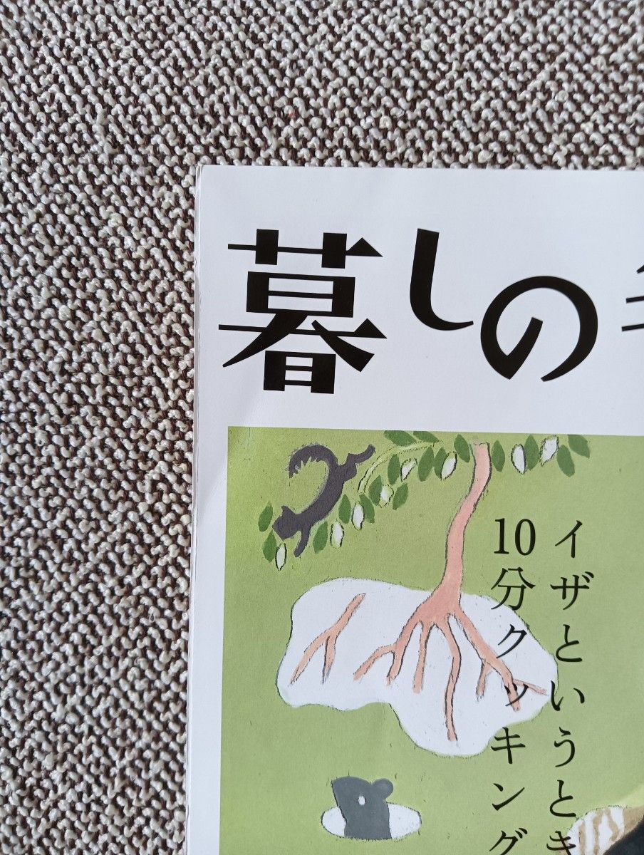 暮しの手帖　69　2014 春　暮らしの手帖　匿名配送