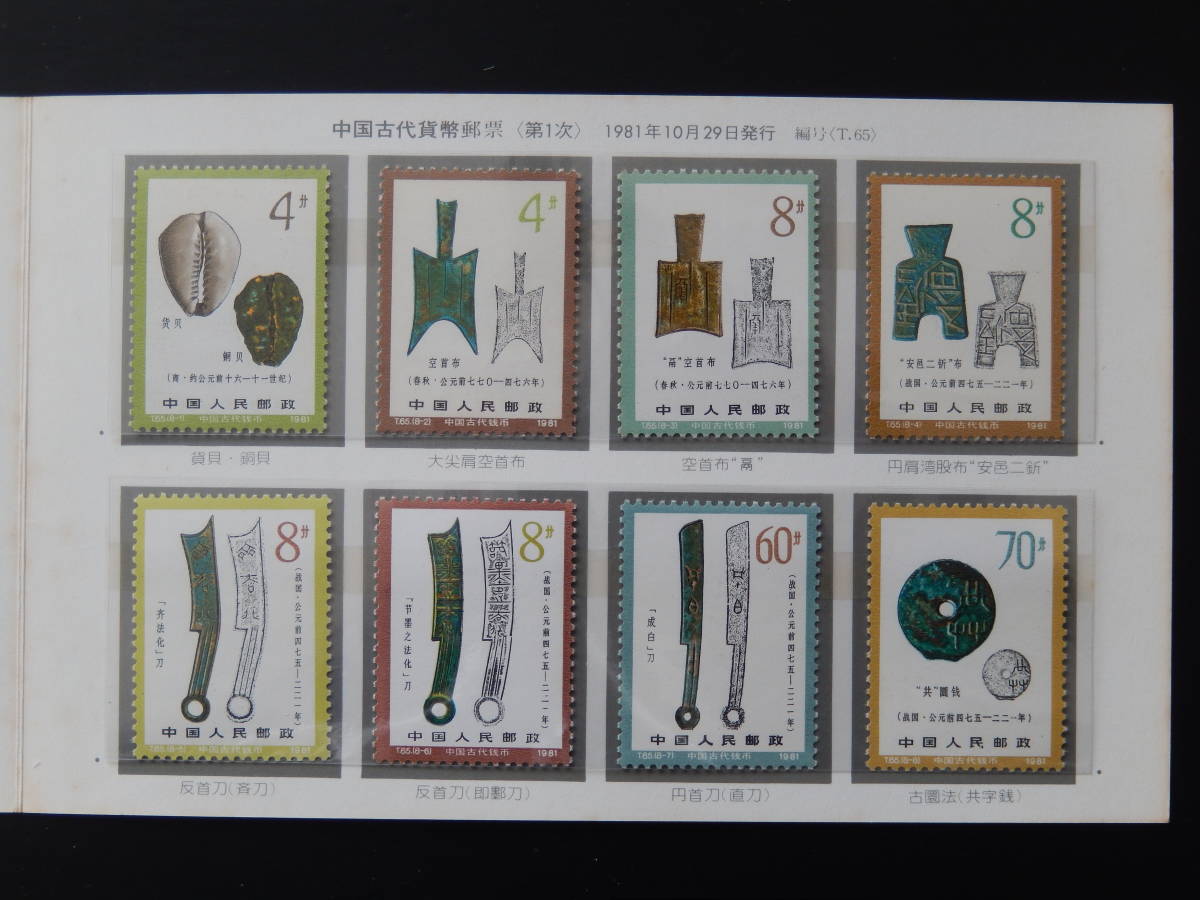 《 中国切手 中国古代貨幣郵票(第1次) 》 1981年発行 ☆送料無料_画像2