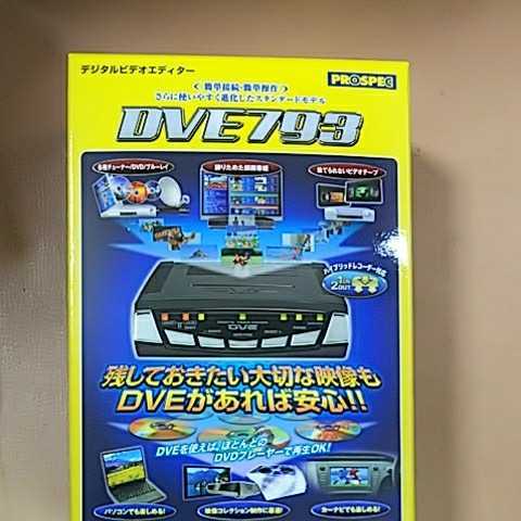 デジタルビデオエディター 予約販売品 DVE793 お待たせ!