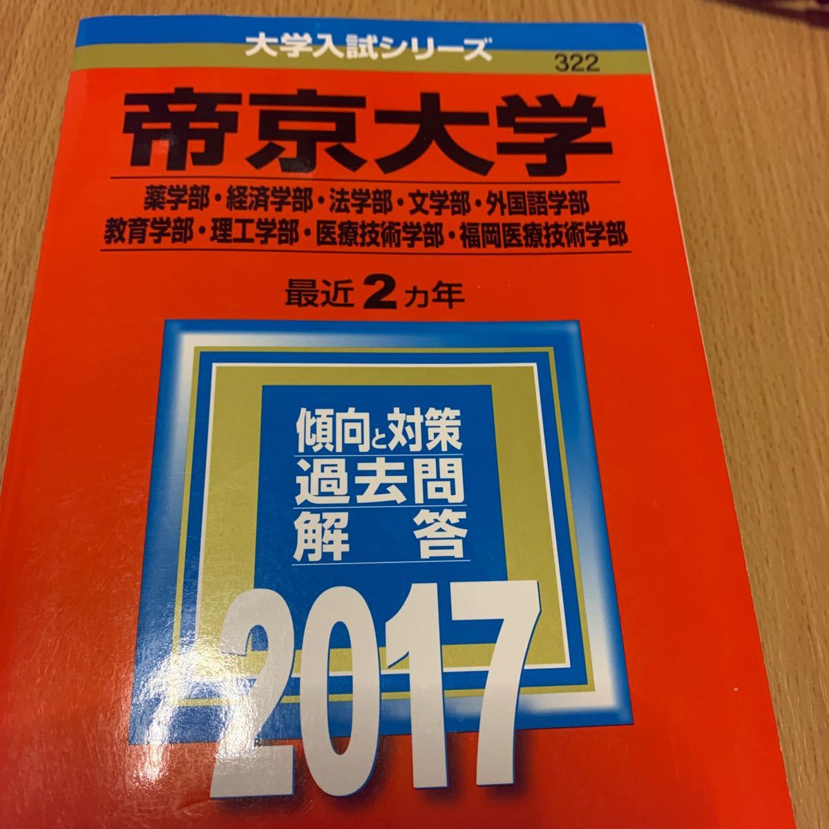 Paypayフリマ 帝京大学 薬学部 経済学部 法学部 文学部 外国語学部 教育学部 理工学部 赤本 Paypayフリマ 帝京大学 薬学部 経済学部 法学部 文学部 外国語学部 教育学部 理工学部 赤本