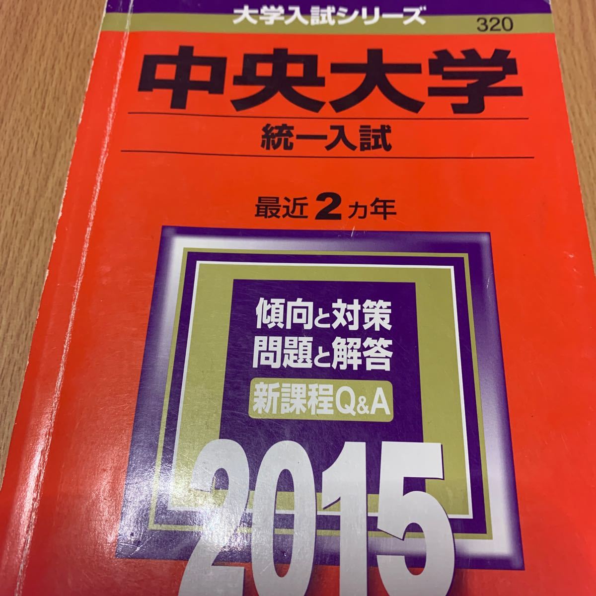Paypayフリマ 中央大学 統一入試 15年版 Paypayフリマ 中央大学 統一入試 15年版