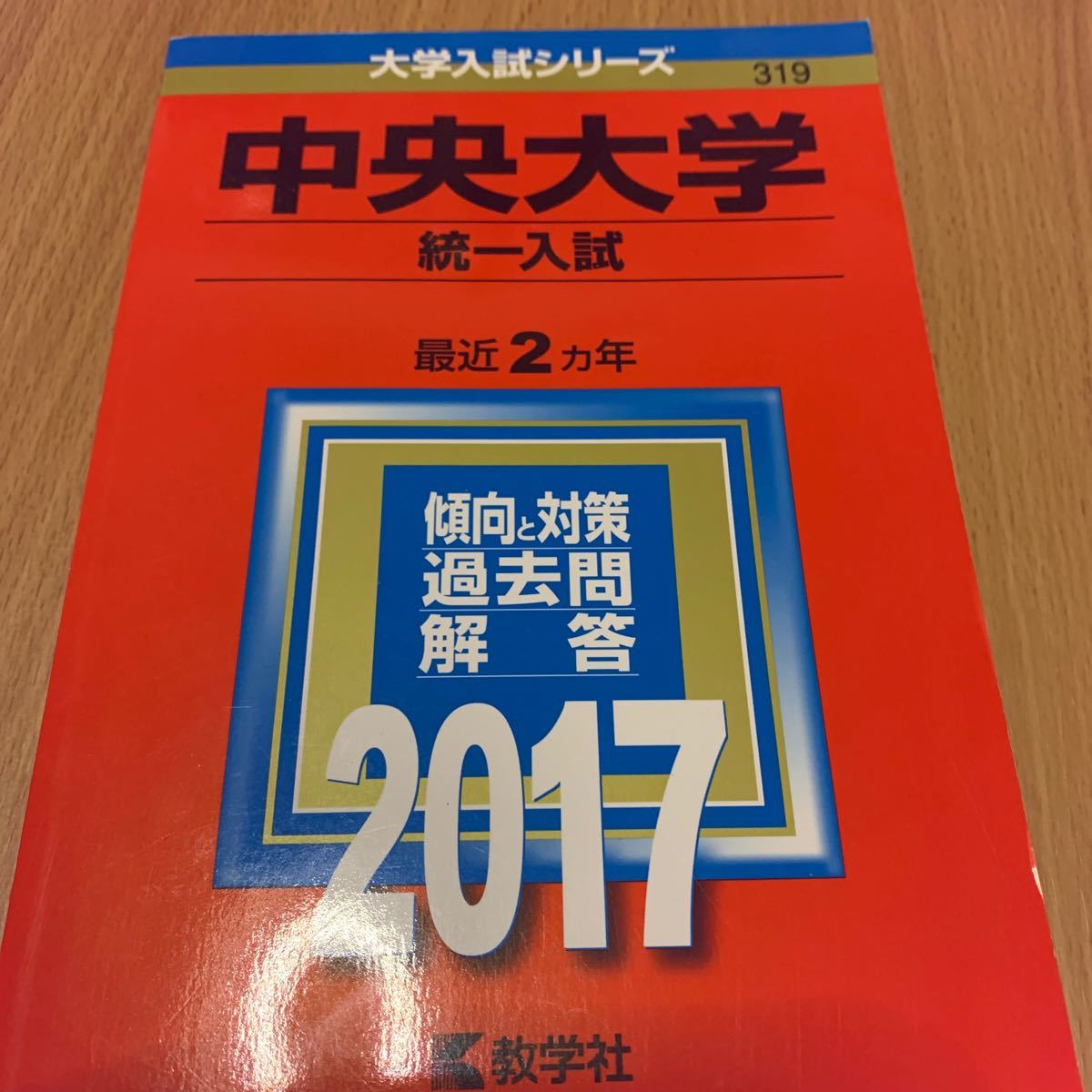 Paypayフリマ 中央大学 統一入試 2017 教学社 単行本 中古 Paypayフリマ 中央大学 統一入試 2017 教学社 単行本 中古