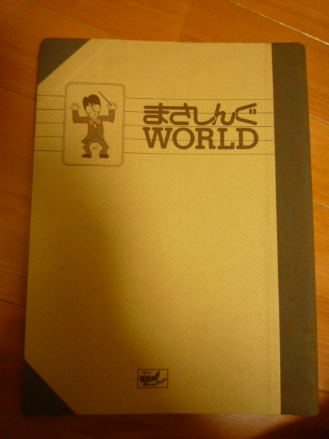 まさしんぐWORLD さだまさしファンクラブ会報 ファイル付12冊セット Vol.61～Vol.72 1987年1月～1988年11月 松山千春_画像7