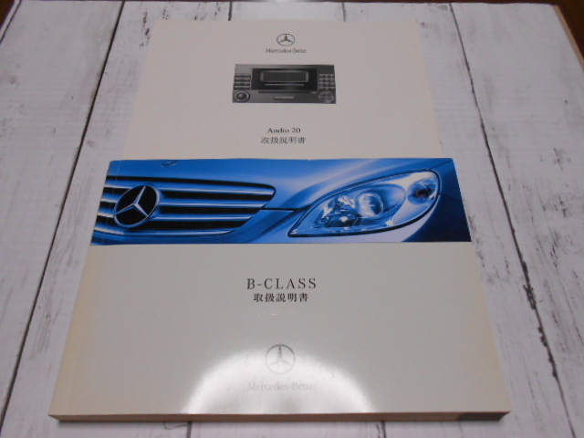 ★M.ベンツ/W245/B-CLASS/2006年7月/取扱説明書/取説★美品 ⑤_画像1