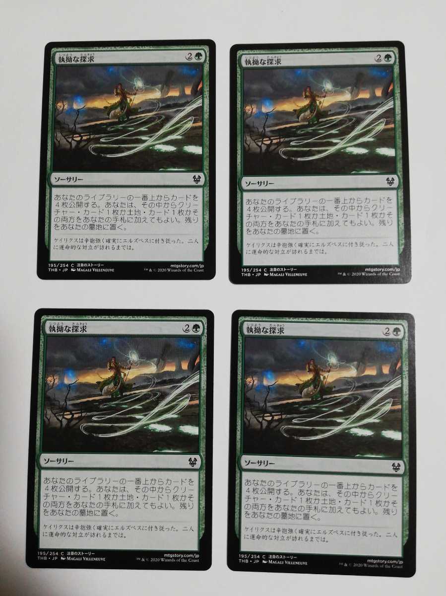 MTG マジックザギャザリング 執拗な探求 日本語版 4枚セット_画像1