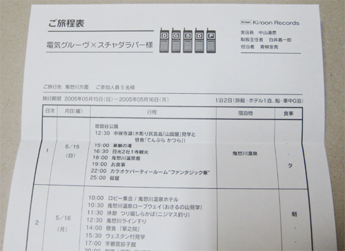 電気グルーヴ × スチャダラパー 鬼怒川温泉旅行行程表 非売品 未使用 ピエール瀧 石野卓球_画像2